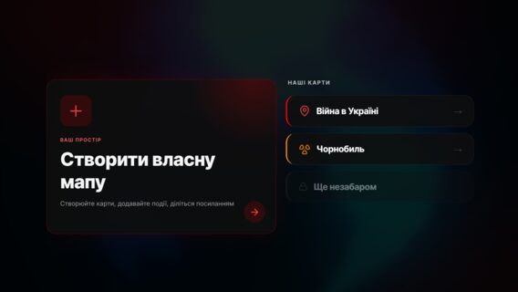 Український проєкт DotMap перетворився на повноцінний конструктор інтерактивних мап