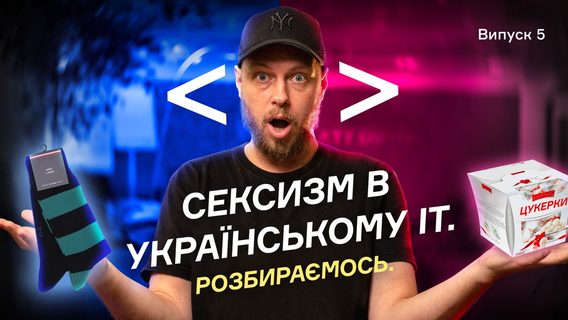 «Заборона на перетин кордону саме для чоловічої статі є сексизмом». Або як ми шукали сексизм в українському IT. Свіжий випуск «Стас ІТ-Глаз»