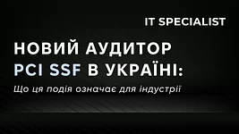 Новий аудитор PCI SSF в Україні: що ця подія означає для індустрії