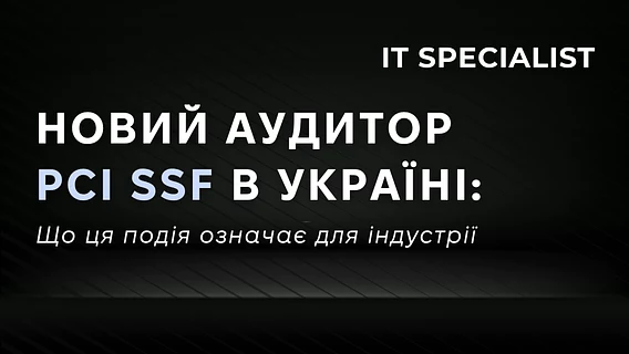 Новий аудитор PCI SSF в Україні: що ця подія означає для індустрії