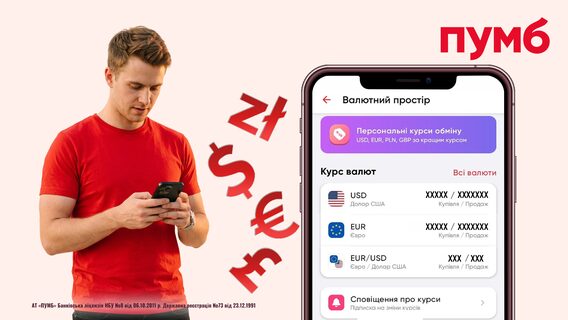 ПУМБ ламає шаблони валютообміну — персональний курс прямо в застосунку 