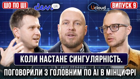 Коли настане сингулярність. Поговорили з головним з AI в Мінцифрі
