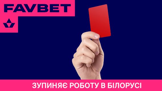 Favbet зупиняє роботу в Білорусі
