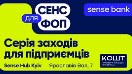 У Sense Bank стартувала серія практичних зустрічей для підприємців «Сенс для ФОП»