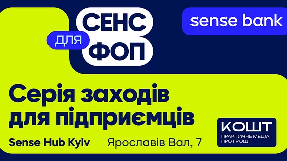 У Sense Bank стартувала серія практичних зустрічей для підприємців «Сенс для ФОП»