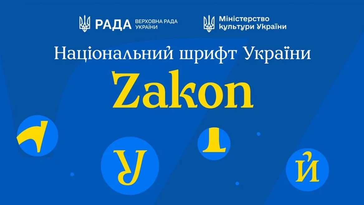 Українські дизайнери представили національний шрифт Zakon. Чим він особливий і де його завантажити?