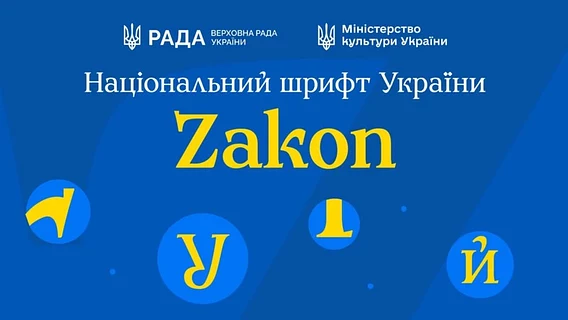 Українські дизайнери представили національний шрифт Zakon. Чим він особливий і де його завантажити?