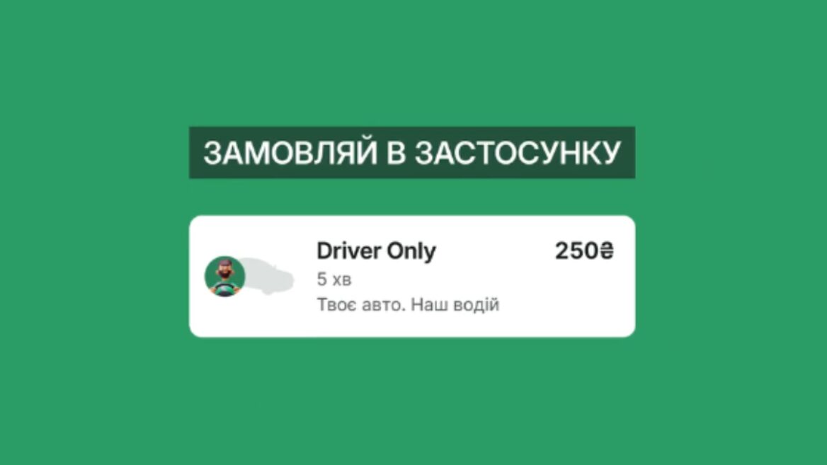 Bolt запустив в Україні функцію Driver-only яка дає змогу замовити водія без авто