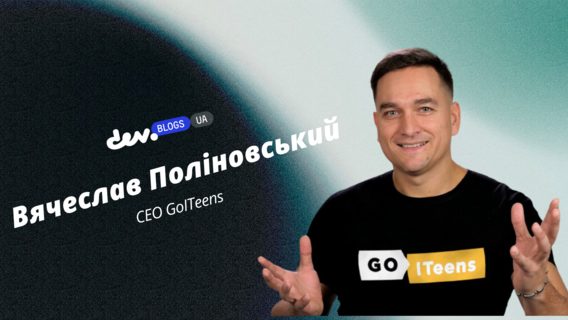 Чому айтівці-практики йдуть у викладання і що з цього виходить