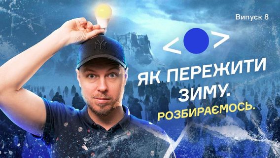 Твоя робота безпосередньо залежить від струму в розетці? Думав, як пережити зиму? Ось тобі інфа
