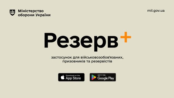 Як дізнатися, що ваші дані в Резерв+ оновилися: пояснення Міноборони