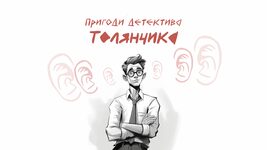 «Пригоди детектива Толянчика» — нова ідея для онлайн-тімбілдингу