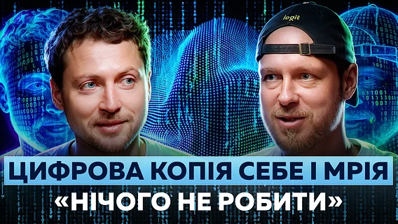 Цифрова копія себе і мрія «нічого не робити». Велике інтерв'ю з Артемом Бородатюком про життя і бізнес