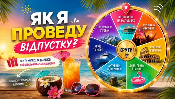 «Микита змінює пляжний волейбол на ремонтний марафон»: український айтівець створив ШІ-сервіс «Колесо відпусток», який генерує ідеї для відпочинку з гумором та іронією