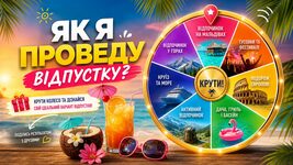 «Микита змінює пляжний волейбол на ремонтний марафон»: український айтівець створив ШІ-сервіс «Колесо відпусток», який генерує ідеї для відпочинку з гумором та іронією