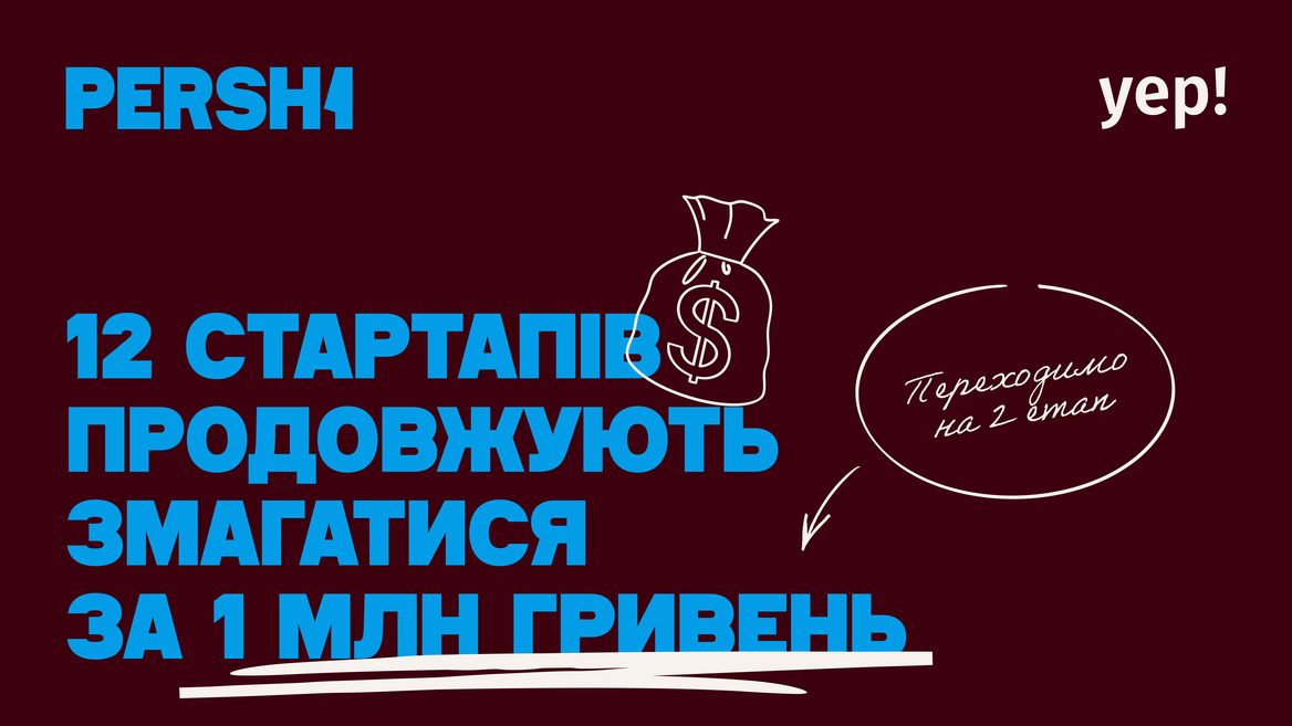 Інкубаційна програма PERSH1 від YEP Accelerator обрала 12 стартапів до другого туру з призовим фондом 1 млн грн