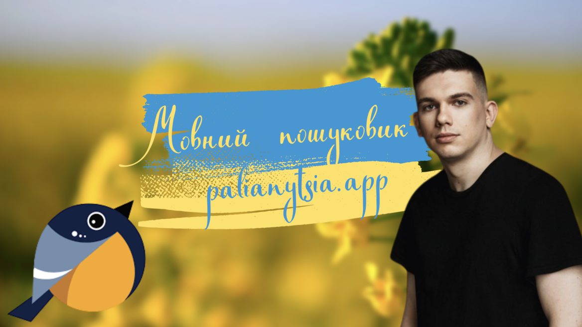 Українці створили «лексичний пошуковик» palianytsia.app на основі опенсорсу Google: що в ньому дивного як він працює і кому потрібен
