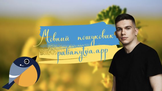 Українці створили «лексичний пошуковик» palianytsia.app на основі опенсорсу Google: що в ньому дивного, як він працює і кому потрібен