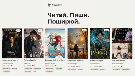 Український дизайнер створив безплатну платформу для авторів та читачів. Як NovelKlo вдалося за декілька тижнів зібрати понад 700 користувачів і 300 творів