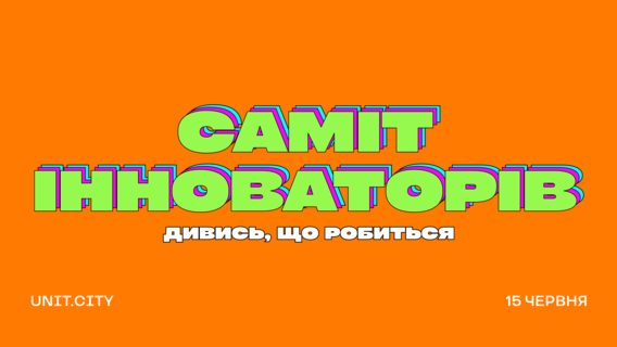 UNIT.City запускає щорічну конференцію «Саміт Інноваторів». Чого чекати від івенту і як туди потрапити