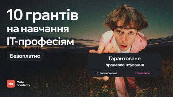 Mate academy запускає другу хвилю грантової програми: як безоплатно отримати навчання QA, UX/UI Design, Data Analytics і Digital Marketing