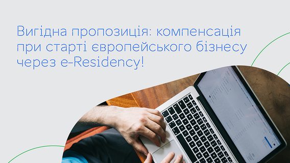 e-⁠Residency відшкодовує реєстраційний збір українським підприємцям