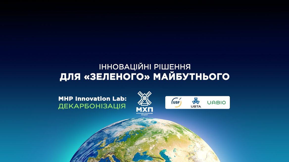 Конкурс відкритих інновацій MHP Innovation lab: Декарбонізація запрошує до участі