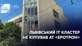 Степан Веселовський спростував чутки про купівлю Львівським IT Кластером науково-дослідницького інституту