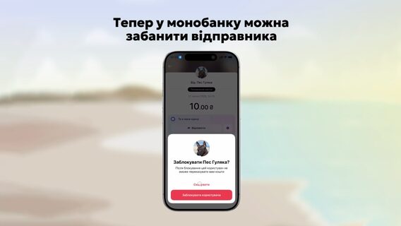 У monobank додали функцію блокування відправників переказів