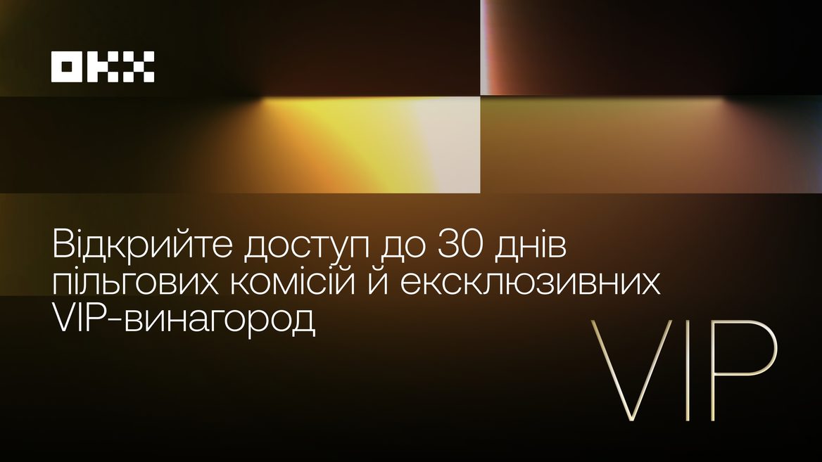Готові до наступного рівня? Спробуйте VIP-статус на OKX