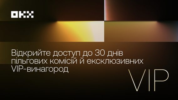 Готові до наступного рівня? Спробуйте VIP-статус на OKX