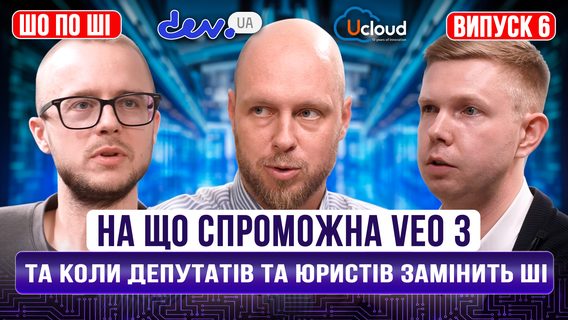 На що спроможна Veo 3 та коли депутатів та юристів замінить ШІ