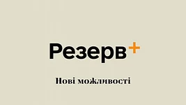 У «Резерв+» на кілька днів призупинять оформлення частини відстрочок. Коли відновлять послугу?