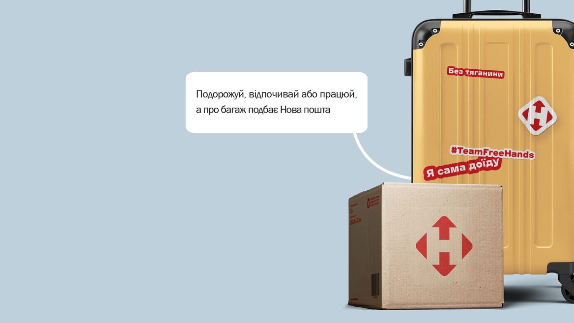 «Нова пошта» запустила послугу «Вільні руки» для доставки багажу з готелю на вокзал