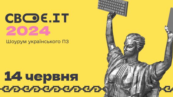 14 июня в Киеве во второй раз пройдет крупнейший шоурум украинского ПО Свое.ИТ
