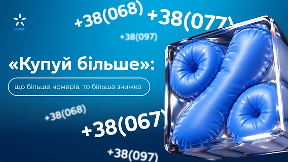 Чим більше номерів — тим більша знижка: спеціальна пропозиція «Купуй більше» від Київстар  
