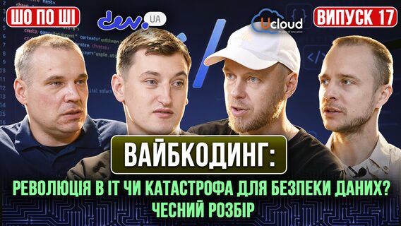 Вайбкодинг: революція в IT чи катастрофа для безпеки даних? Чесний розбір