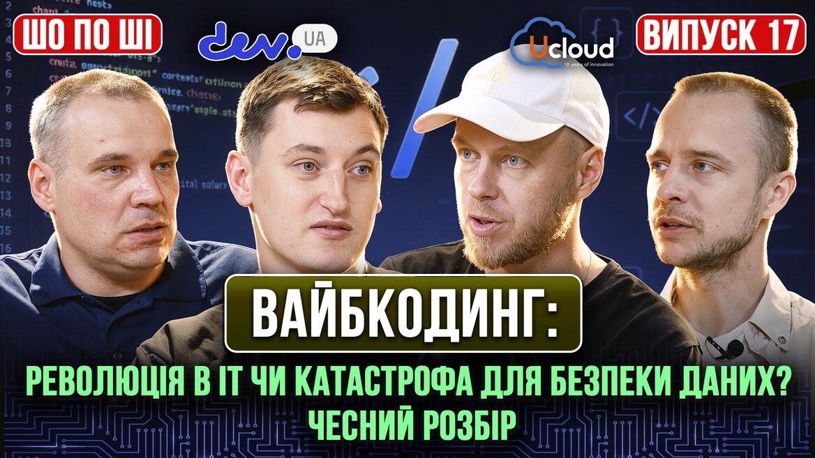 Вайбкодинг: революція в IT чи катастрофа для безпеки даних? Чесний розбір