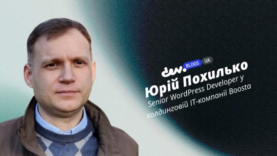 Компонентна архітектура на WordPress: як ми підвищили гнучкість і прискорили розробку Компонентна архітектура на WordPress: як ми підвищили гнучкість і прискорили розробку