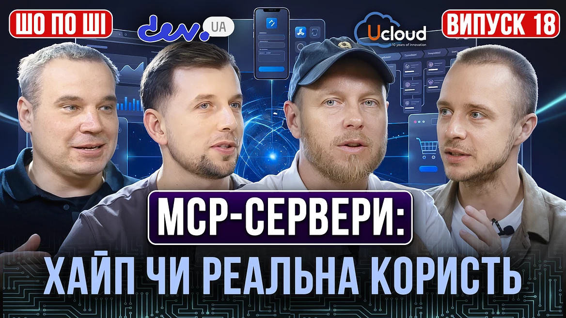 MCP-сервери: хайп чи реальна користь