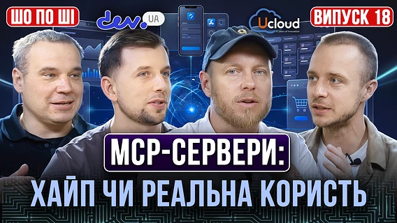 MCP-сервери: хайп чи реальна користь
