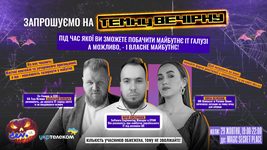 Запрошуємо на ТЕМну вечірку вже сьогодні о 19:00. Разом ми зазирнемо у майбутнє ІТ галузі. А також дізнаємось, що чекає кожного гостя невдовзі