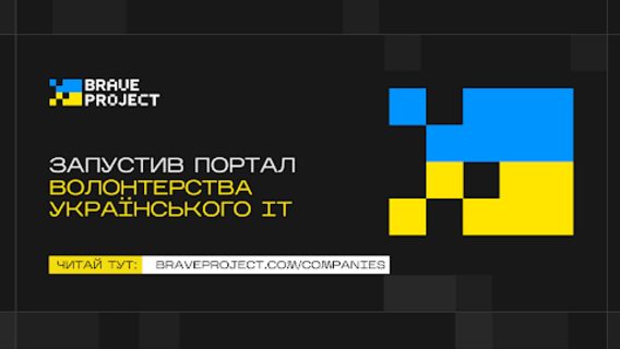 Braveproject запустив портал волонтерства українського IT