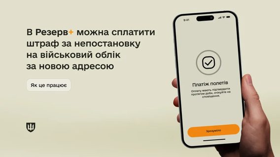 У «Резерв+» можна сплатити штраф за не постановку на військовий облік за новою адресою. Як скористатися 