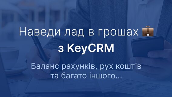 Управління фінансами та рахунками — віднині в KeyCRM 