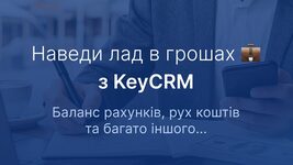Finance and account management – ​​now in KeyCRM