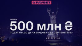 FAVBET заплатил в августе более 500 млн грн налогов