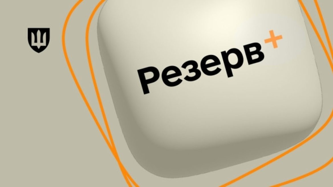 У «Резерв+» зявляться нові види відстрочок. Розповідаємо які категорії громадян зможуть користуватися послугою