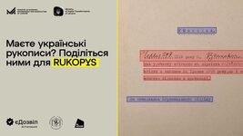 Українців просять поділитися рукописами для навчання ШІ: стартував збір даних для проєкту RUKOPYS