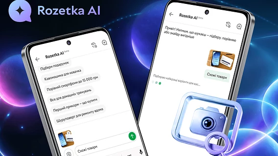 Search by photo and voice, budget selection and review summaries: ROZETKA updated its AI assistant